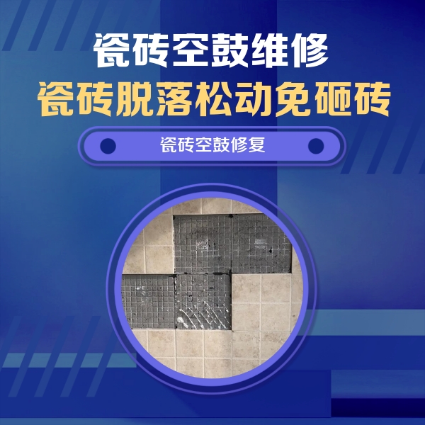 确山瓷砖空鼓维修公司分享卫生间墙面瓷砖空鼓面积较大时，如何进行注浆修补？
