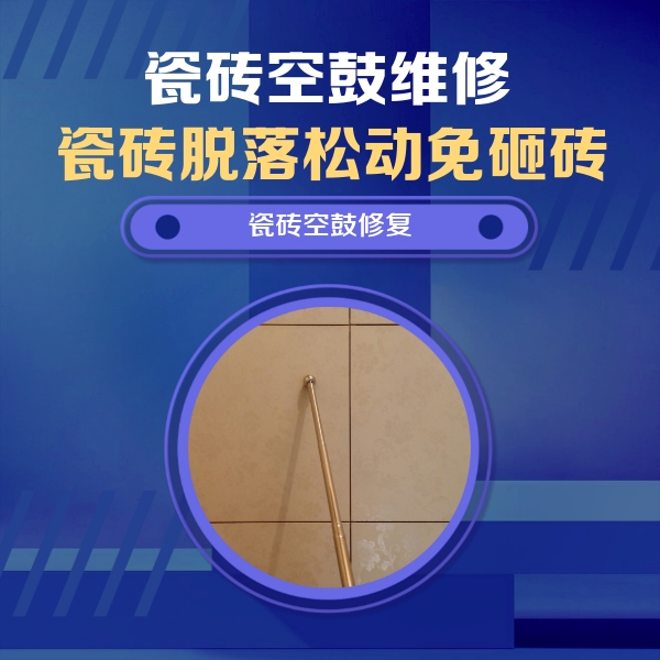确山瓷砖空鼓维修公司分享如何判断瓷砖空鼓的面积？