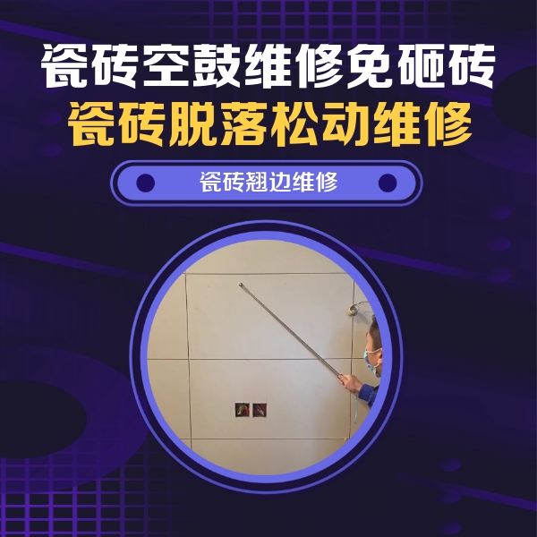 确山瓷砖空鼓维修公司分享瓷砖空鼓面积较大时，除了注浆修补还有哪些维修方法？