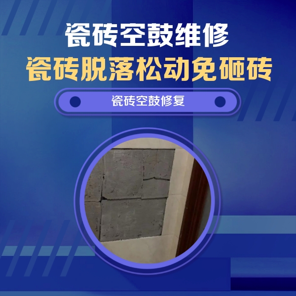 确山瓷砖空鼓维修公司分享砖缝注浆修补空鼓的注意事项有哪些？