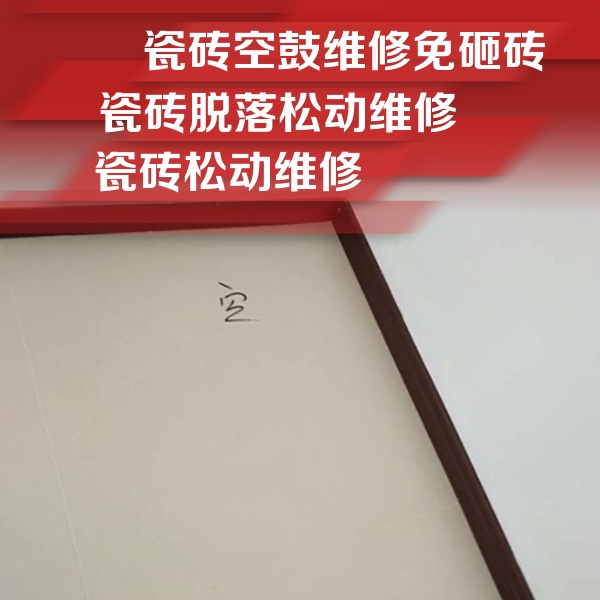 确山瓷砖空鼓维修公司分享卫生间墙面瓷砖空鼓