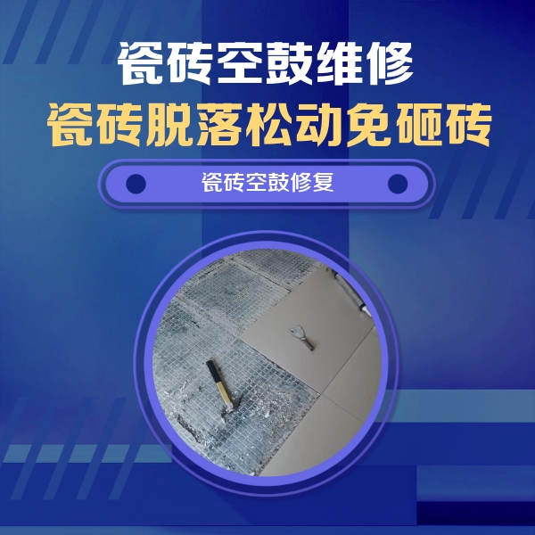 确山瓷砖空鼓维修公司分享瓷砖松动维修的方法