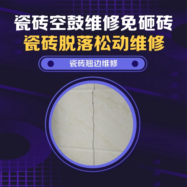确山瓷砖空鼓维修公司分享砖缝注浆修补空鼓的具体操作步骤是什么