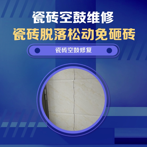 确山瓷砖空鼓维修公司分享瓷砖空鼓面积较大时，除了注浆修补还有哪些维修方法？